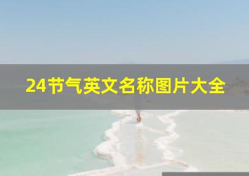 24节气英文名称图片大全