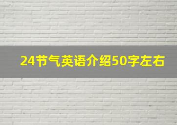 24节气英语介绍50字左右