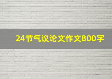 24节气议论文作文800字