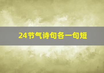 24节气诗句各一句短