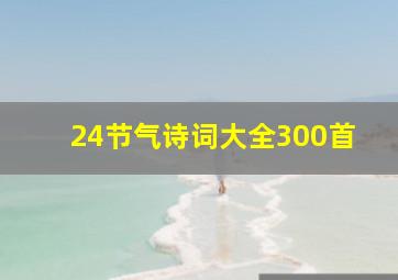 24节气诗词大全300首