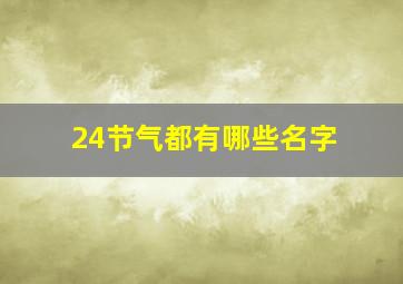 24节气都有哪些名字