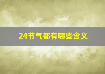 24节气都有哪些含义