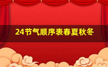 24节气顺序表春夏秋冬