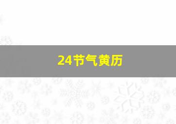 24节气黄历