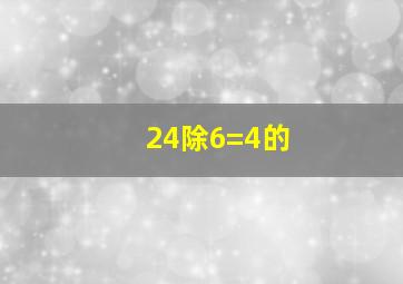 24除6=4的