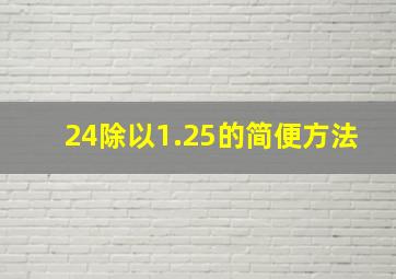 24除以1.25的简便方法