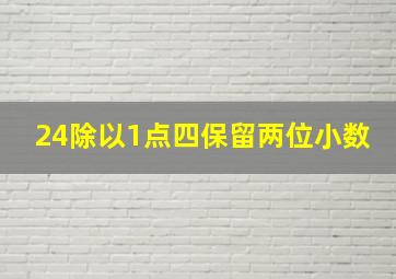 24除以1点四保留两位小数