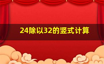 24除以32的竖式计算