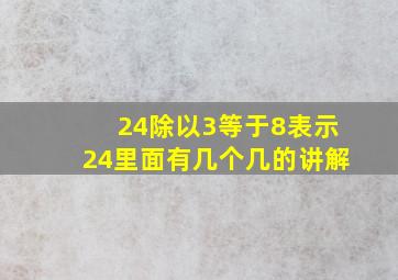 24除以3等于8表示24里面有几个几的讲解