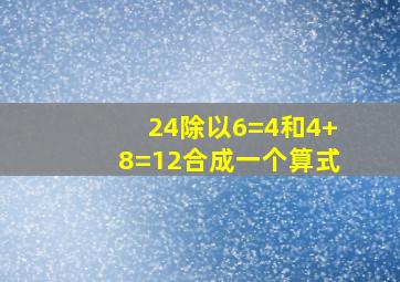 24除以6=4和4+8=12合成一个算式