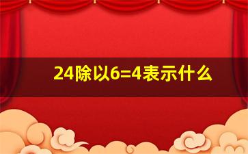 24除以6=4表示什么