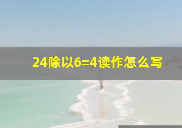 24除以6=4读作怎么写