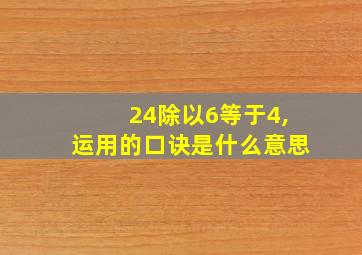 24除以6等于4,运用的口诀是什么意思