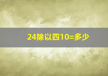 24除以四10=多少