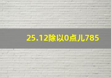 25.12除以0点儿785