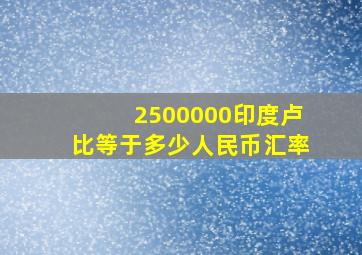 2500000印度卢比等于多少人民币汇率