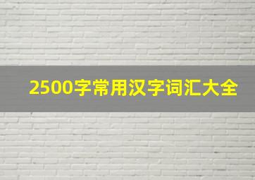 2500字常用汉字词汇大全