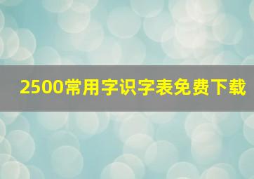 2500常用字识字表免费下载