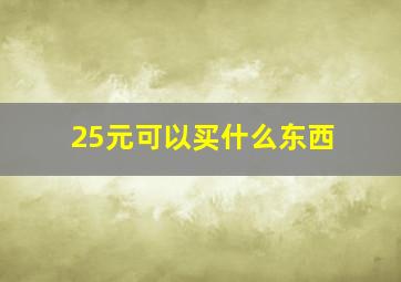 25元可以买什么东西