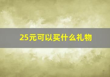 25元可以买什么礼物