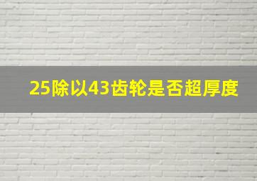 25除以43齿轮是否超厚度