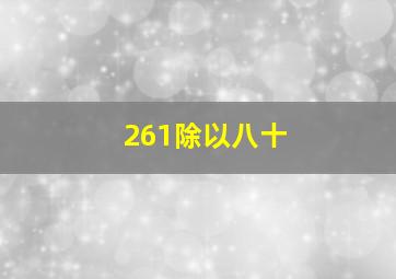 261除以八十