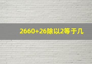 2660+26除以2等于几