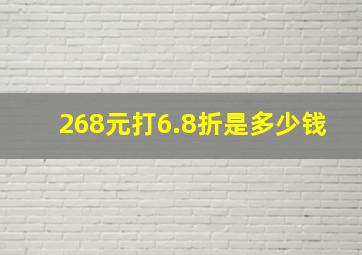 268元打6.8折是多少钱