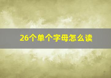 26个单个字母怎么读