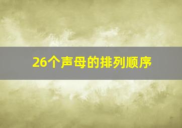 26个声母的排列顺序