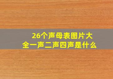 26个声母表图片大全一声二声四声是什么