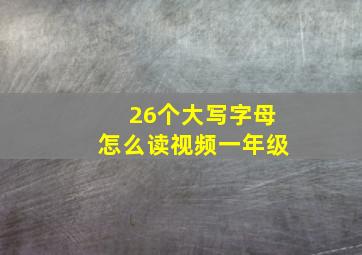 26个大写字母怎么读视频一年级