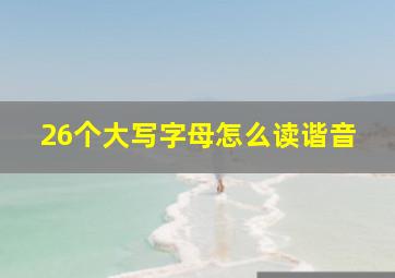 26个大写字母怎么读谐音