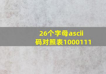 26个字母ascii码对照表1000111