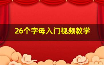 26个字母入门视频教学