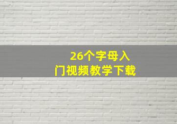 26个字母入门视频教学下载