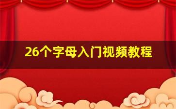 26个字母入门视频教程