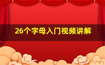 26个字母入门视频讲解