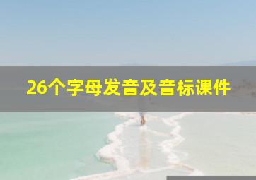 26个字母发音及音标课件