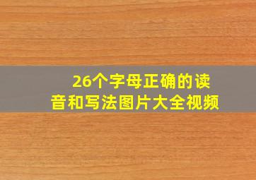 26个字母正确的读音和写法图片大全视频