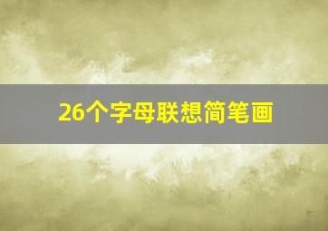 26个字母联想简笔画