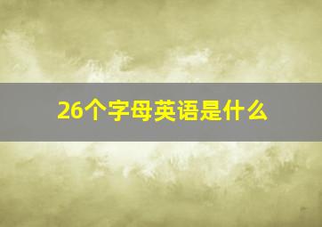 26个字母英语是什么