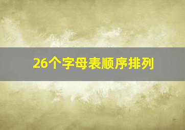 26个字母表顺序排列