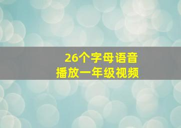 26个字母语音播放一年级视频