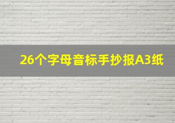 26个字母音标手抄报A3纸