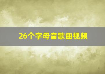 26个字母音歌曲视频