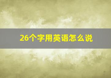 26个字用英语怎么说