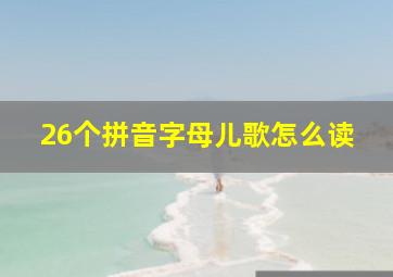 26个拼音字母儿歌怎么读