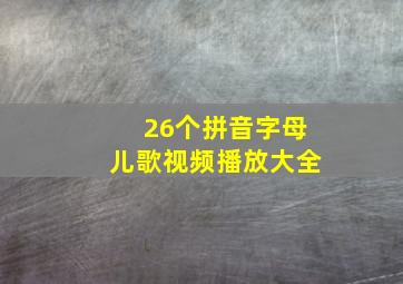 26个拼音字母儿歌视频播放大全